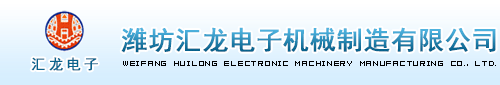 濰坊匯龍電子機械制造有限公司